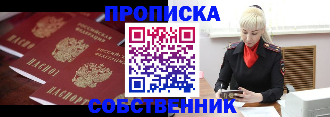 прописка в Краснокаменске